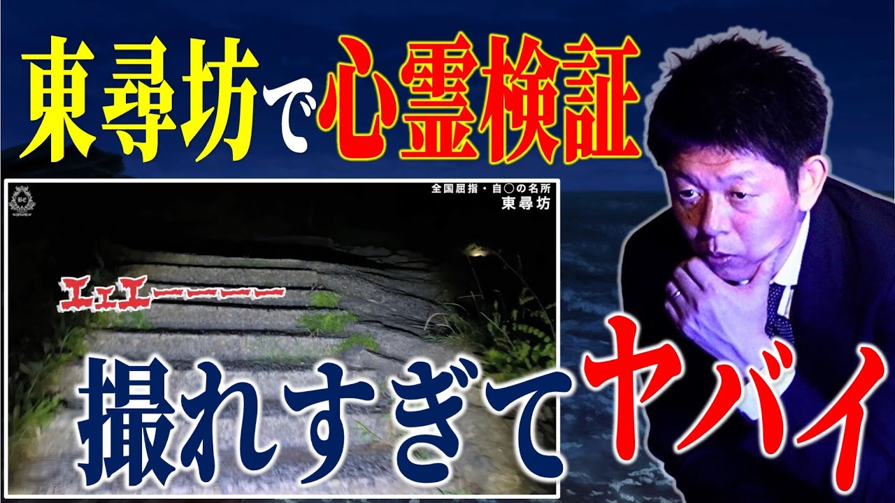 初【BLACK:ED】東尋坊でハッキリ録れた!!!!『島田秀平のお怪談巡り』