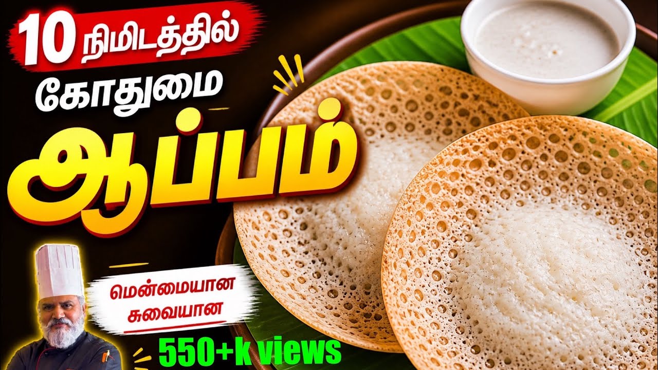 10 நிமிடத்தில் கோதுமை ஆப்பம் || Instant Wheat Appam in 10 minutes
