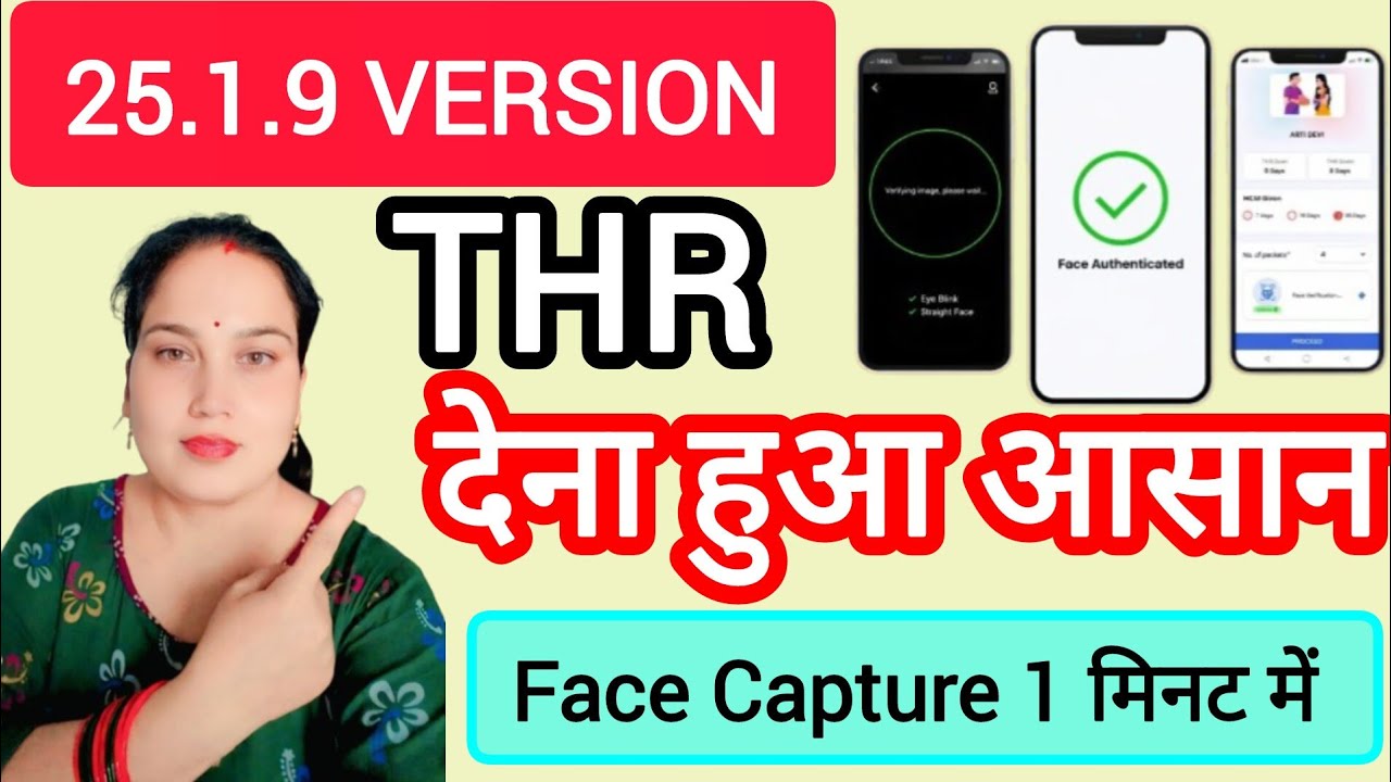 Poshan Tracker 25.1.9 में THR देना हुआ आसान | Face Capture से 1 मिनट में एंट्री 🔥