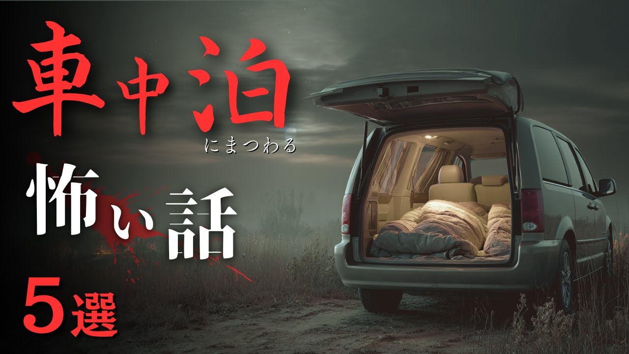【怪談朗読】車中泊にまつわる怖い話 5選「隣の車の中」「窓を叩いた人」「床下から叩く音」「白いワンボックス」「廃バスの命日」【オリジナル/詰め合わせ/作業用/睡眠用】