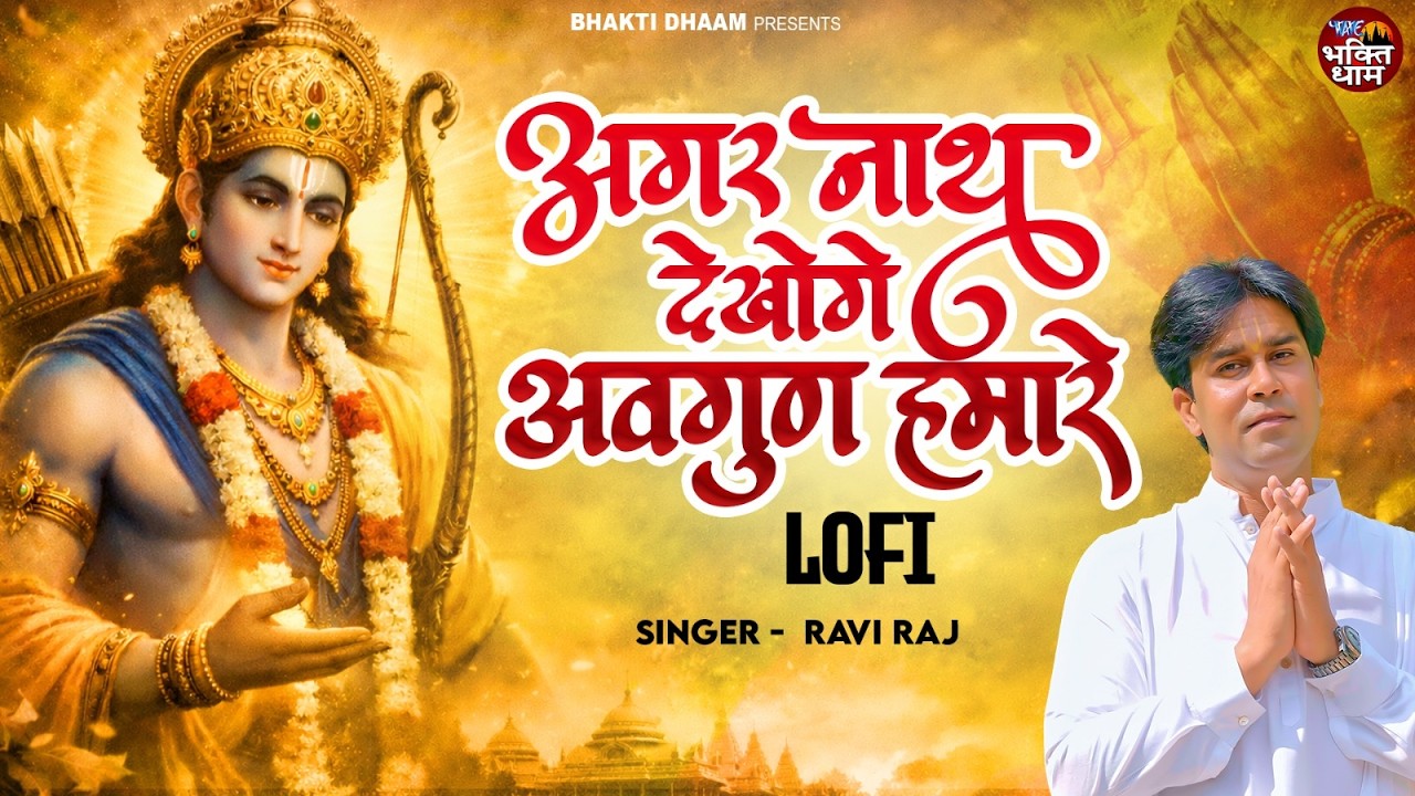 Ravi Raj  - अगर नाथ देखोगे अवगुण हमारे - Lo-fi Version of Agar Nath Dekhoge @BhaktiDhaam-LoFi_LKD
