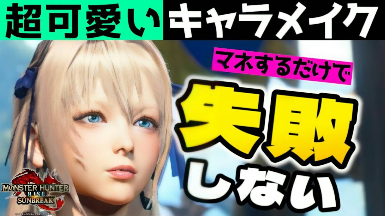 【サンブレイク】かわいい女ハンターの作り方！キャラメイク公開！How To Create Cutey 【モンハンライズ】