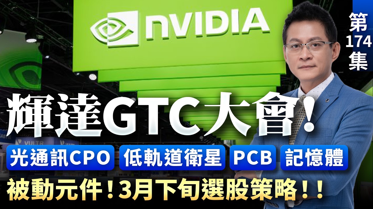 《產業先鋒隊》第一百七十四集：輝達GTC大會！光通訊CPO！低軌道衛星！PCB！記憶體！被動元件！3月下旬選股策略！！｜黃宇帆分析師｜2026.03.14