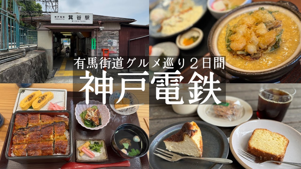 【神戸市北区】有馬街道🚗神戸電鉄のグルメ巡り🚃箕谷駅の人気うどんいけや食堂&森の中のカフェthe sowers &北鈴蘭台駅リッジ☕️&花山駅に関西風鰻の萬鰻亭🤩&唐櫃台駅のパン屋もぐもぐ🥐