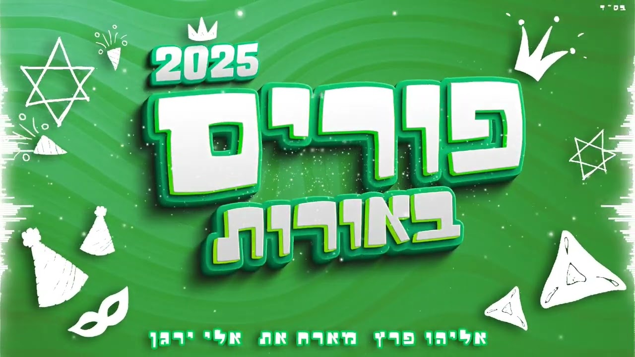 אליהו פרץ & אלי ירגן - פורים באורות 3 (2025) // Eliyahu Perets & Eli Yargan - Purim Beorot 3