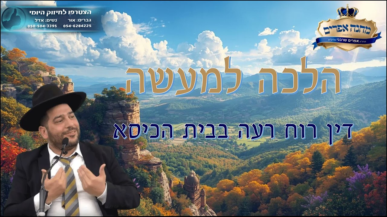 הלכה למעשה- דין רוח רעה בבית הכיסא- הרב אפרים שרבני