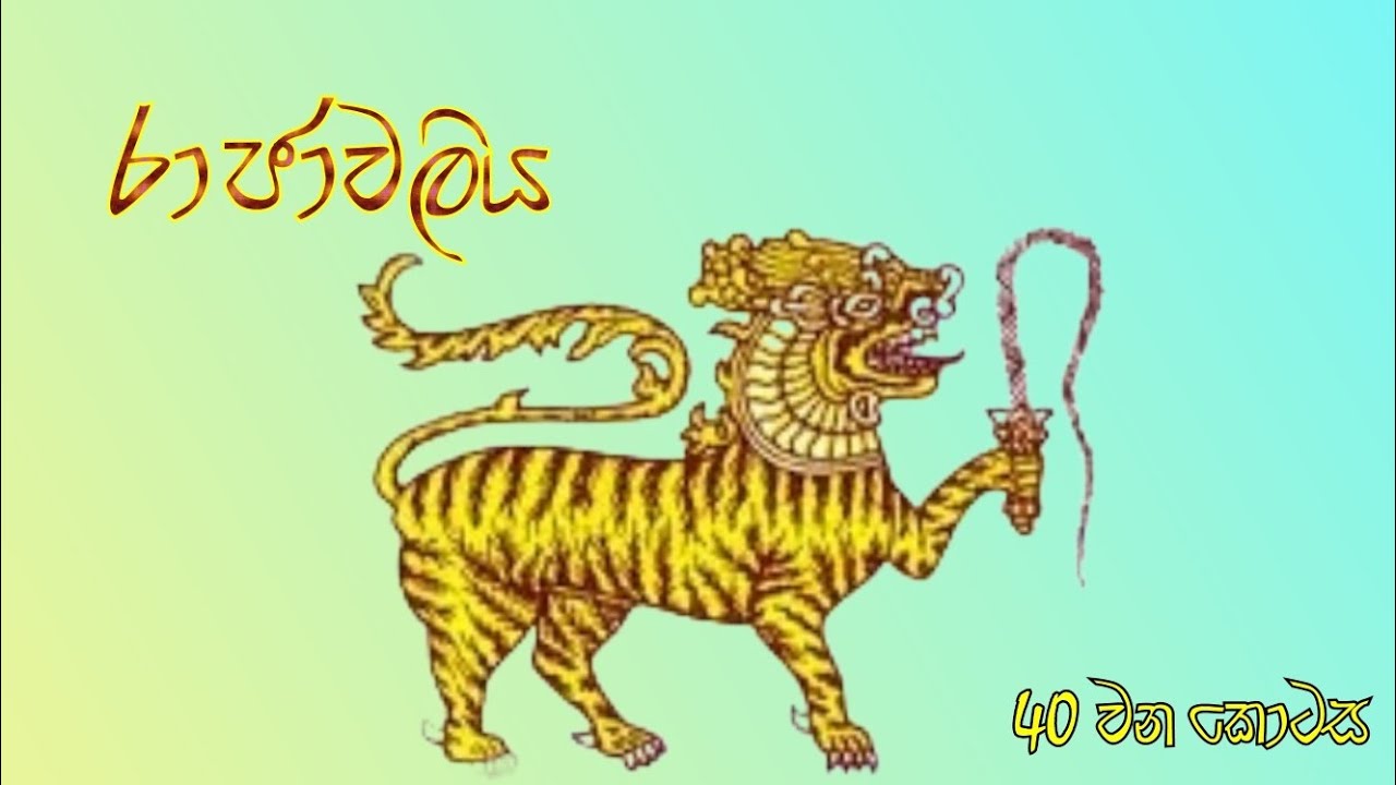 ශ්‍රී ලංකාවේ රාජාවලිය| 40 වන කොටස #රාජාවලිය #history #historyofsrilanka #rajawaliya  
