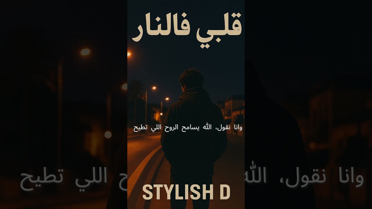 قلبي فالنار