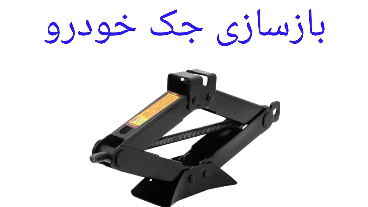 بازسازی جک خودرو