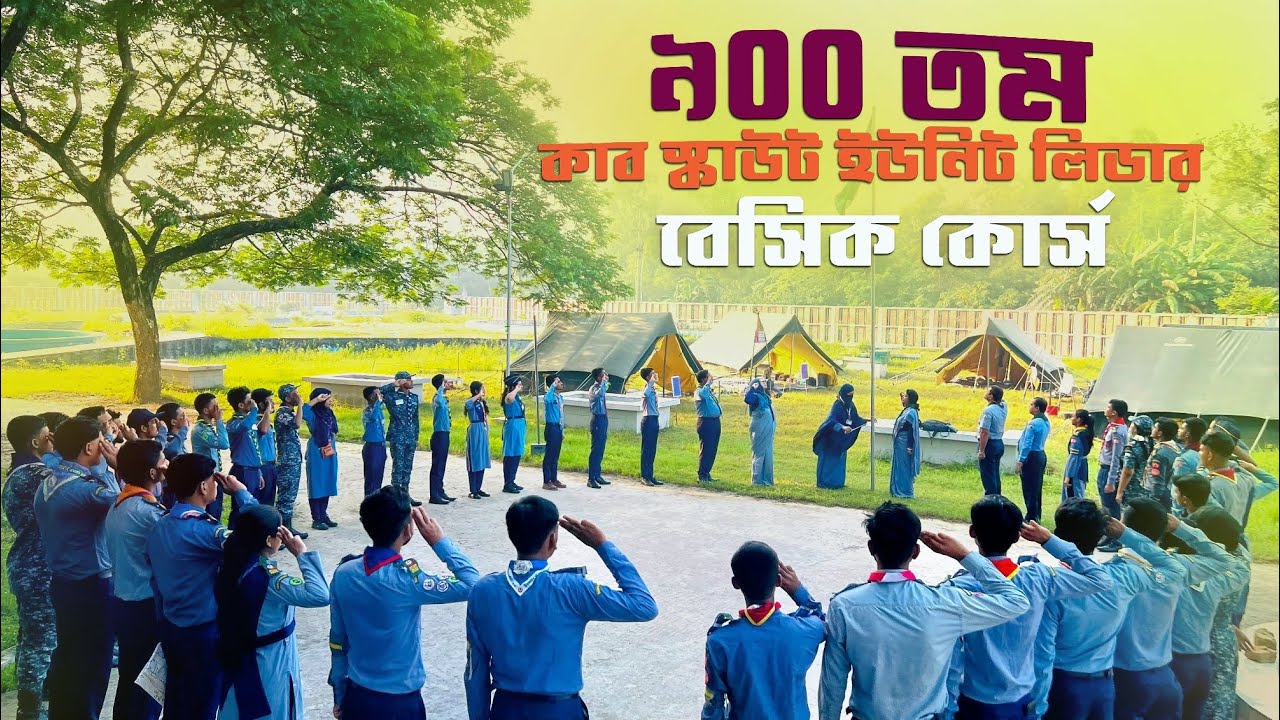 ৯০০তম কাব স্কাউট ইউনিট লিডার বেসিক কোর্স।👮‍♂️