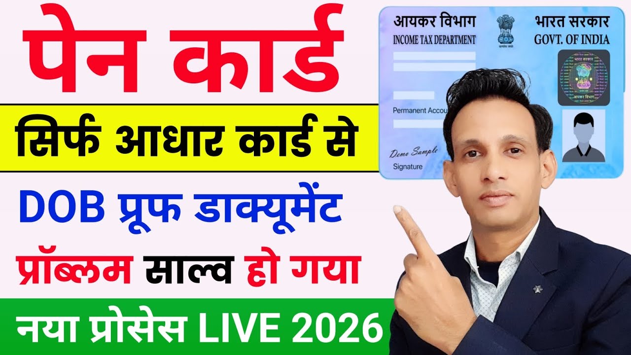 Pan card new process 2026 । New pan card apply online 2026 | पेन कार्ड सिर्फ आधार कार्ड से बनेगा 
