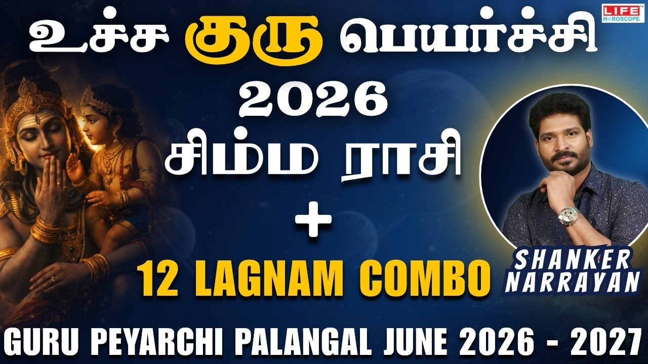 𝗚𝘂𝗿𝘂 𝗣𝗲𝘆𝗮𝗿𝗰𝗵𝗶 𝗣𝗮𝗹𝗮𝗻𝗴𝗮𝗹 2026 - 𝟮𝟬𝟮𝗹 | Симмам | 𝗥𝗮𝘀𝗶 - 𝗟𝗮𝗴𝗻𝗮𝗺 𝗖𝗼𝗺𝗯𝗼 | 𝗟𝗶𝗳𝗲 𝗛𝗼𝗿𝗼𝘀𝗰𝗼𝗽𝗲