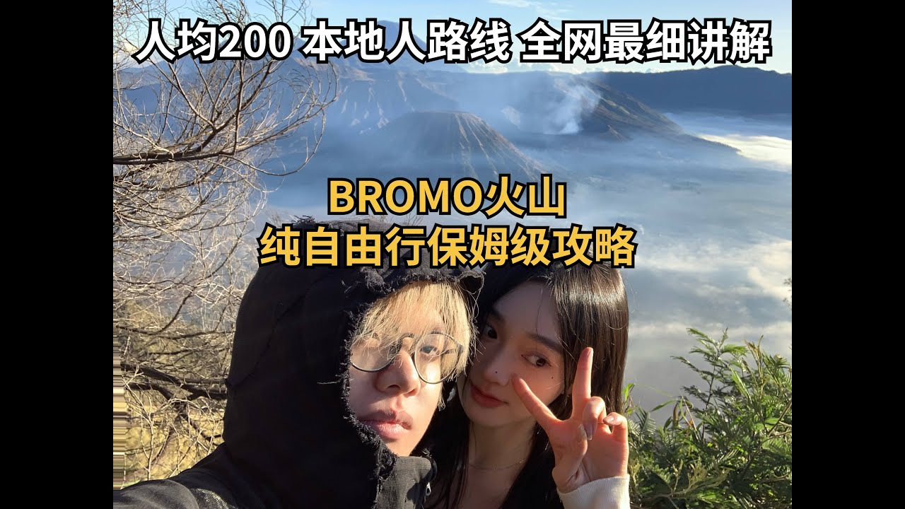 人均200+,純自由行玩轉bromo火山,保姆級攻略出爐,帶妳見識bromo的本地人路線