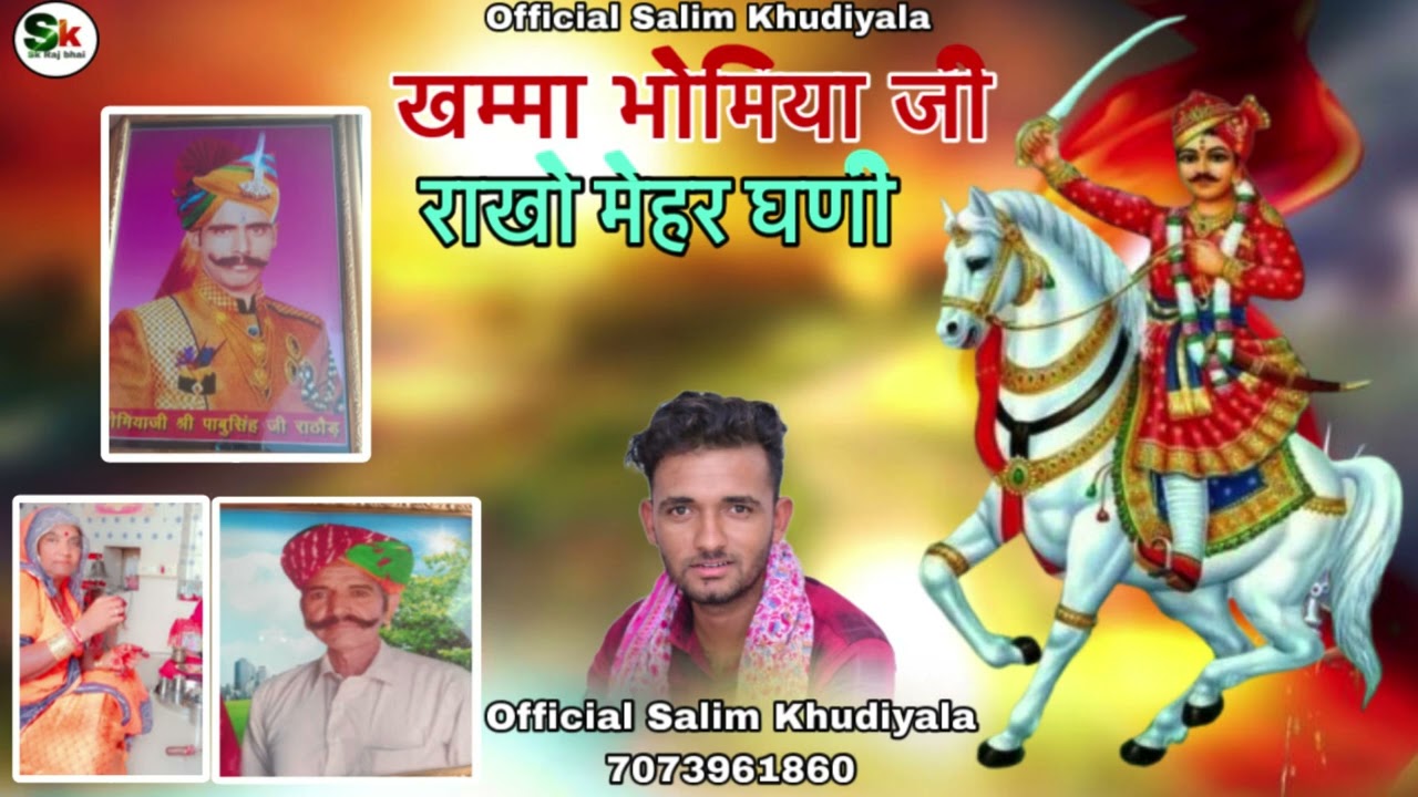 खम्मा भोमिया जी राखो मेहर घणी bhomiya ji ka song सिंगर सलीम खुड़ियाला 7073961860