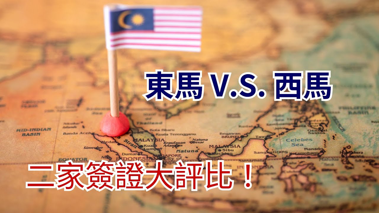 東馬V.S.西馬二家簽證：東馬二家定存門檻比較低／西馬二家簽證種類多，且不需要收入證明／東馬可以工作每週20小時／建議還是找代辦比較方便！