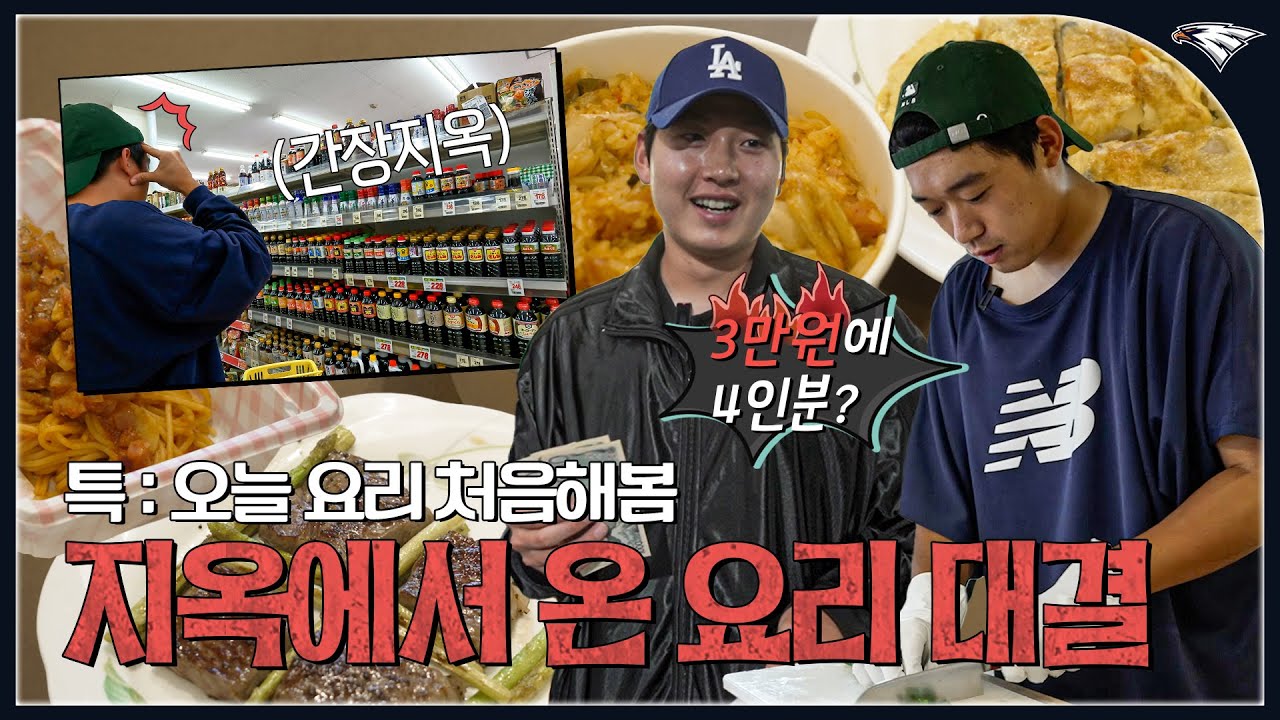 요리하다가 하루 다 쓴 사연.. 김기중&조동욱의 자강두천 셰프 데뷔전👨🏻&zwj;🍳  ｜ 투수조가 밥해준대