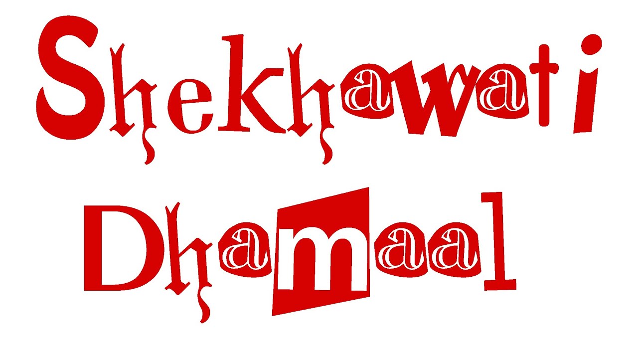बड़ी दूर से आएहै प्यार का तोहफा लाए हैं फागुन महोत्सव shekhawati holi dhamal mastana chowk fatehpur