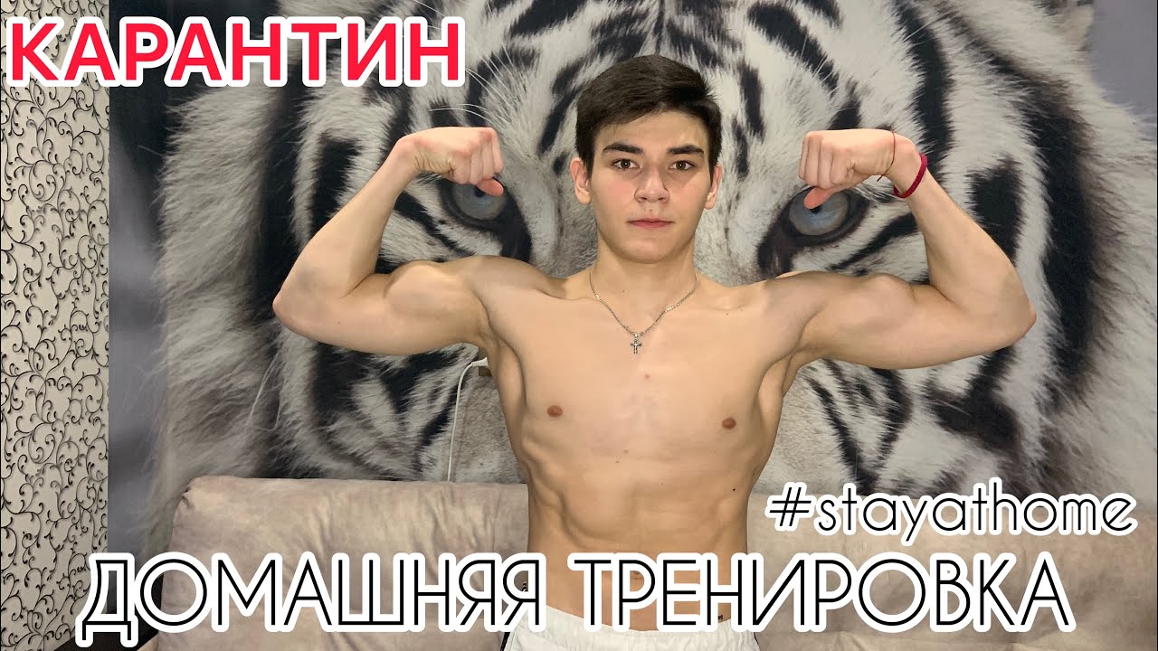 ТРЕНИРОВКА В ДОМАШНИХ УСЛОВИЯХ | КАК ТРЕНИРОВАТЬСЯ ВО ВРЕМЯ КАРАНТИНА ?!