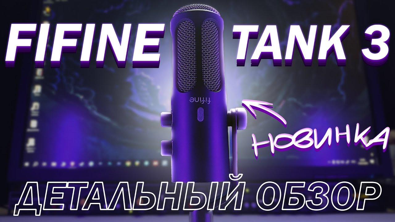 FIFINE TANK 3 - Отличное  БЮДЖЕТНОЕ решение для стримов и подкастов! (vs sm7b, pd200x)