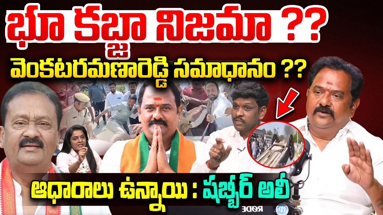 Kamareddy BJP MLA Venkataramana Reddy: భూ కబ్జా నిజమా? | Congress Shabbir Ali| Kamareddy Latest News