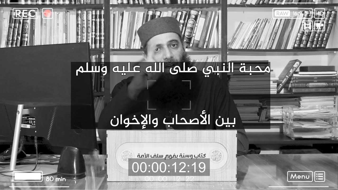 محبة النبي صلى الله عليه وسلم بين الأصحاب والإخوان - زاهر صلاح الدين الشوا.
