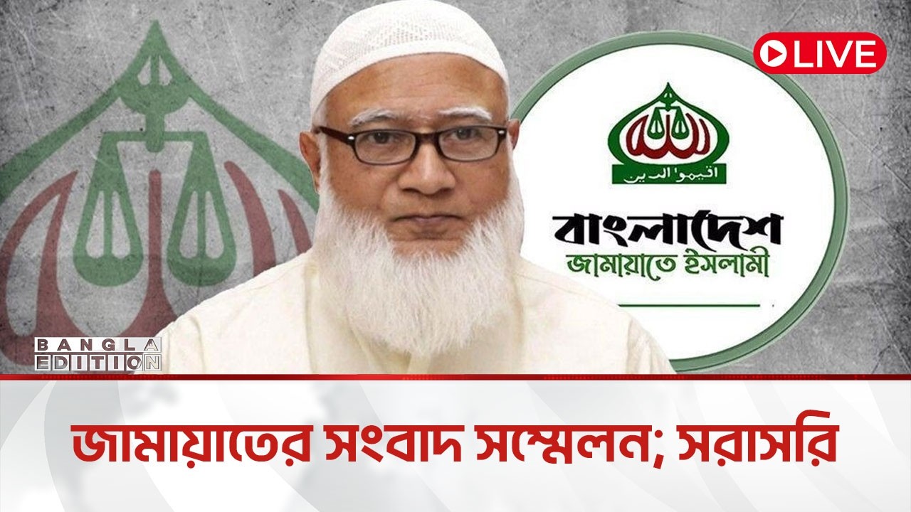 🔴LIVE: কথা বলছেন জামায়াতের আমির শফিকুর রহমান | Bangla Edition