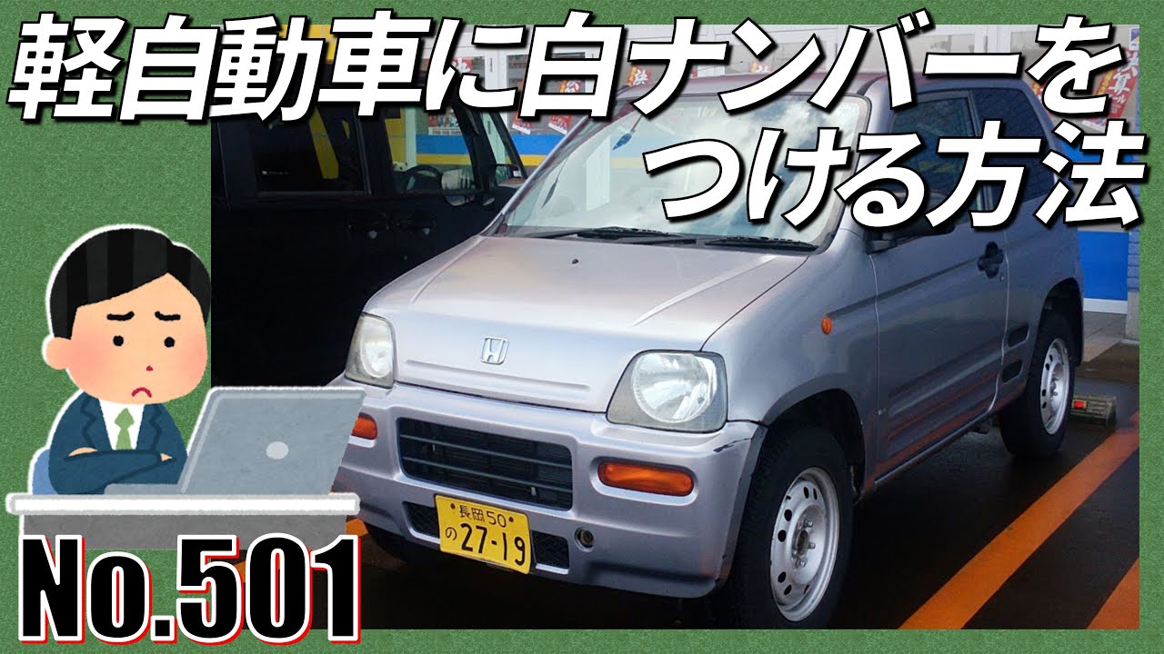 【No.501】軽自動車に白ナンバーを付ける方法【N-VAN】【ご当地ナンバー】【虻川幸潤】【YAC PF-403】【ナンバーフレーム】
