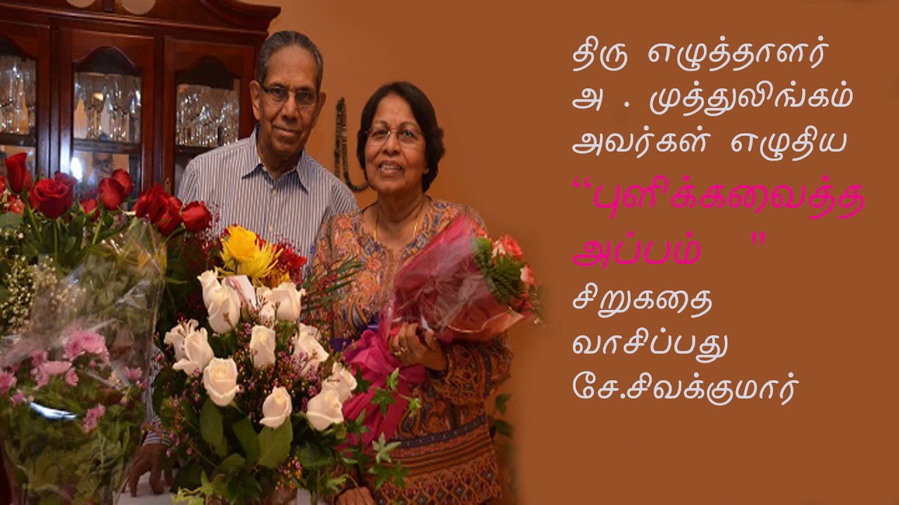 புளிக்கவைத்த அப்பம் - அ . முத்துலிங்கம்