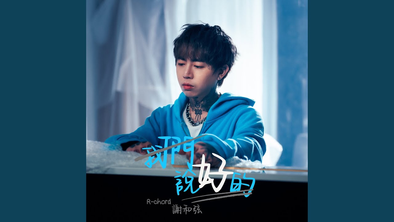 我們說好的