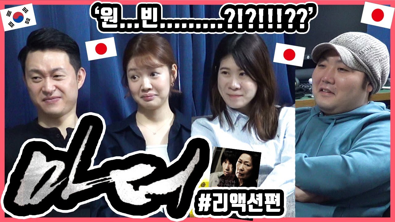 이런 내용일 줄이야...!! 한국영화 '마더'를 본 일본인 친구들의 반응은?! #반응편 #한일커플 #한국영화 #마더