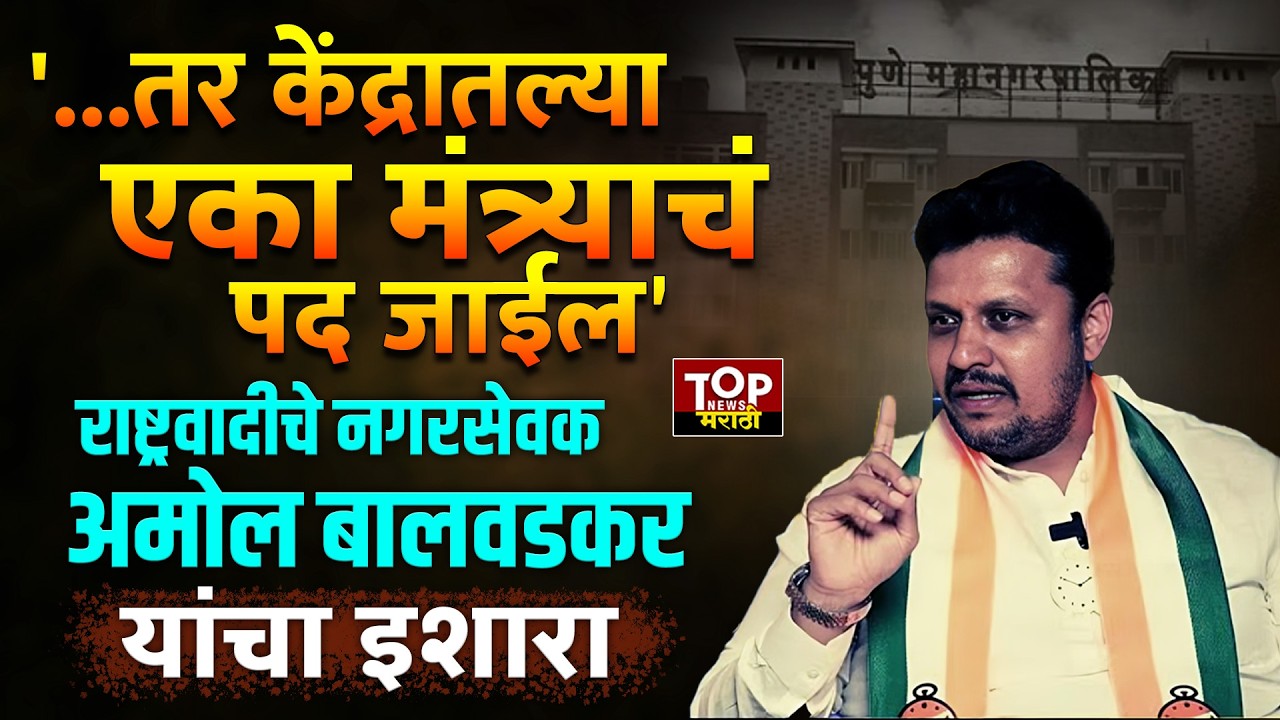 AMOL BALVADKAR: भाजपकडून निलंबनाची कारवाई झाल्यानंतर राष्ट्रवादीच्या अमोल बालवडकर यांची प्रतिक्रिया