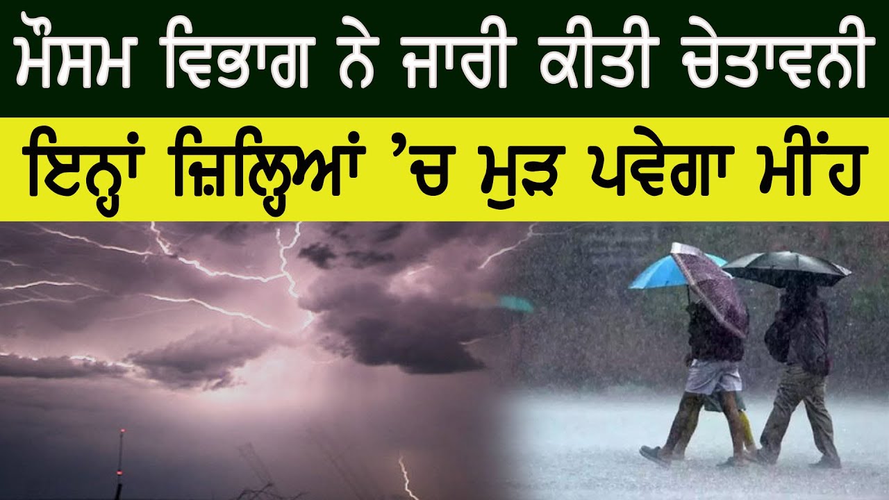ਪੰਜਾਬ ਵਿੱਚ ਮੁੜ ਪਵੇਗਾ ਮੀਂਹ॥ ਇਨ੍ਹਾਂ ਜ਼ਿਲ੍ਹਿਆਂ ਲਈ ਜਾਰੀ ਕੀਤੀ ਚੇਤਾਵਨੀ॥ Malwa News || Punjab News ||