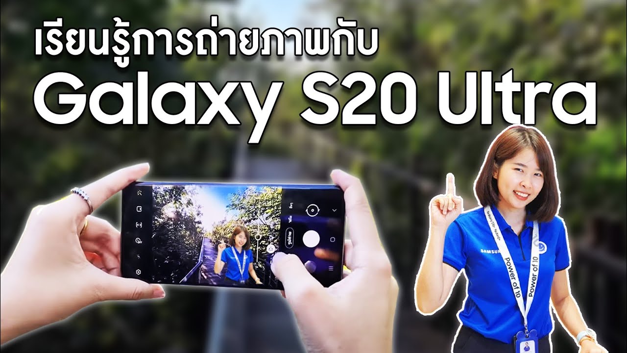 เรียนรู้การถ่ายภาพกับ Samsung Galaxy S20 Ultra กล้องเทพตัวจริง