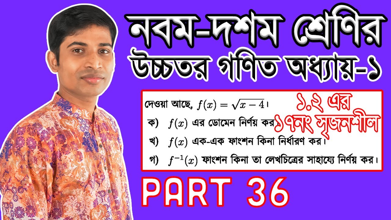 SSC Higher Math ( উচ্চতর গণিত ) || Chapter 1(1.2) || Part 36 || সেট ও ফাংশন || ১.২ এর ১৭ নং সৃজনশীল