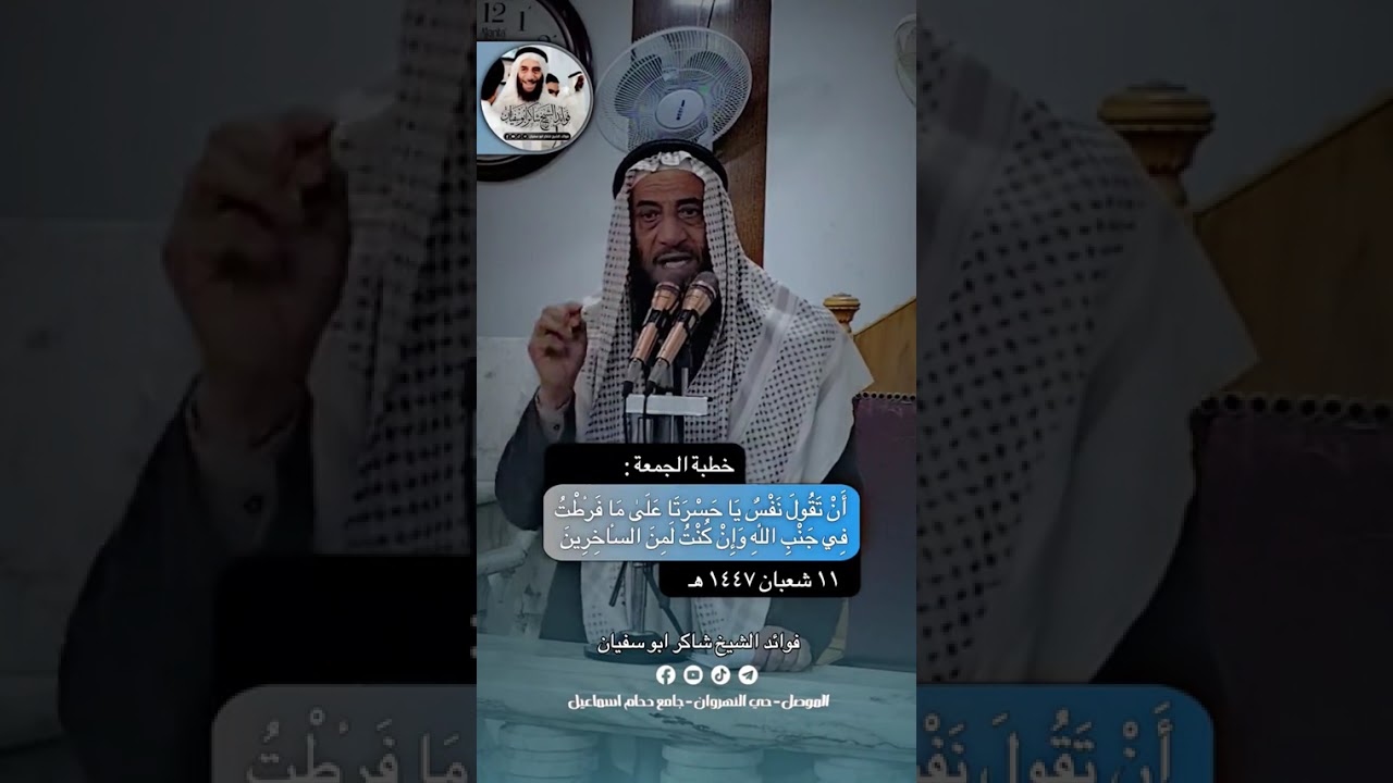 جزء من خطبة أن تقول نفس ياحسرتا،،،،،، الشيخ شاكر محمود أبو سفيان