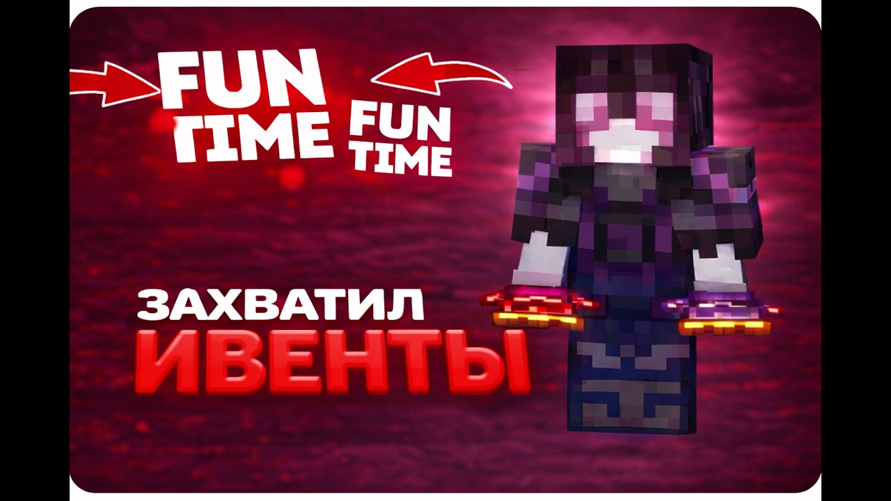 походил по ивентам с deful11 funtime1.21