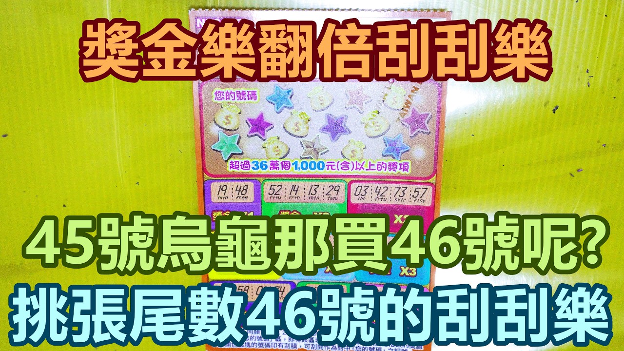 [刮刮樂] 獎金樂翻倍刮刮樂尾數46號 [公益][彩券][獎金樂翻倍][2026刮刮樂][Lottery][宝くじ][ロッタリー][Scratch][スクラッチ][즉석복권]