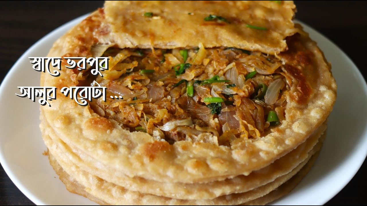 আলু পরোটা বানানোর নতুন আর সহজ পদ্ধতি | Aloo Paratha | Bengali Aloo Paratha Recipe | Breakfast Recipe