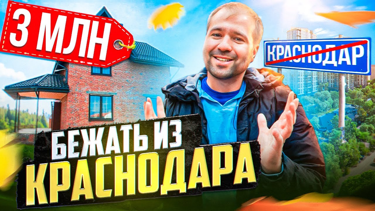 Куда БЕЖАТЬ из Краснодара? Выселки! Дом за 3,000,000 и живи на Юге