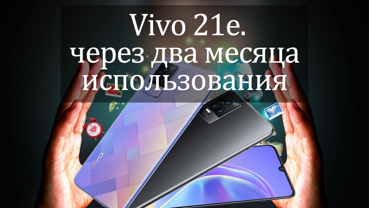 Vivo 21e. Отзыв после двух месяцев использования. Плюсы и недостатки смартфона.