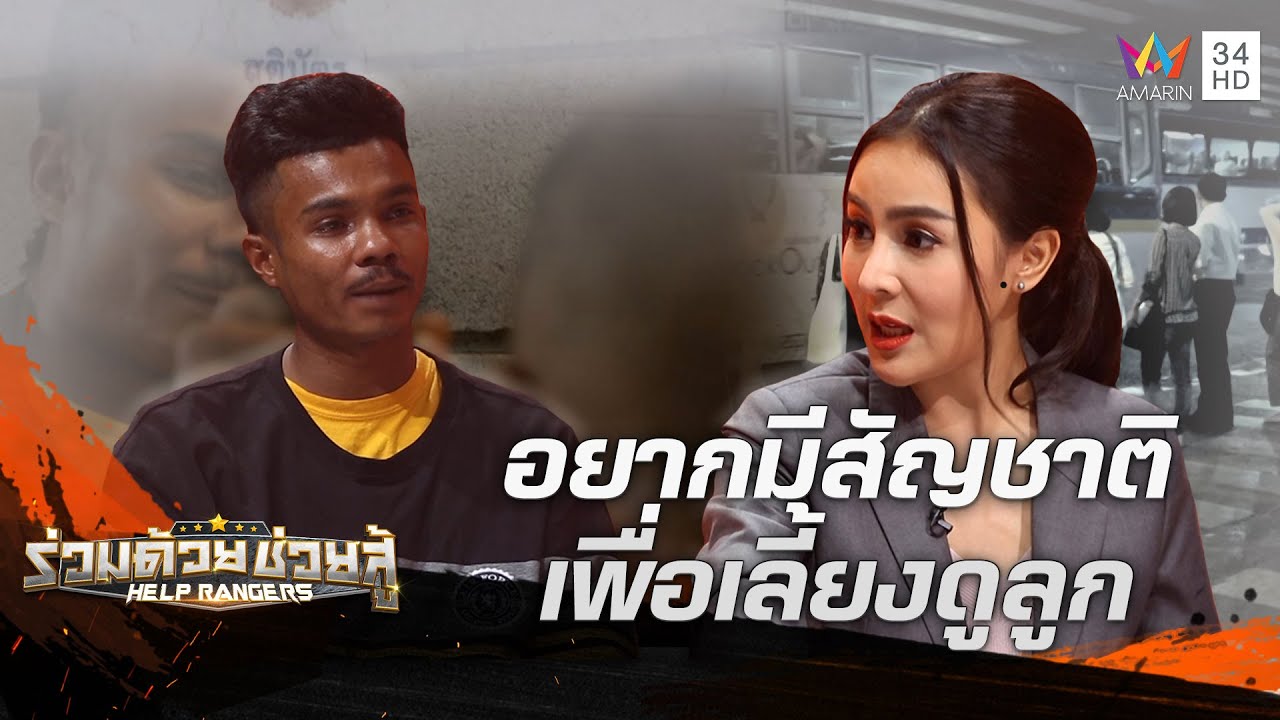 หนุ่มไร้สัญชาติ อยากมีสัญชาติเพื่อได้มีสิทธิเลี้ยงดูลูก | ร่วมด้วยช่วยสู้ | 12 มี.ค.66