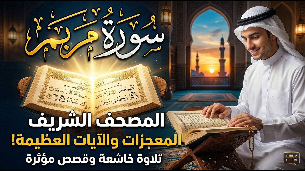سورة مريم كاملة بصوت ياخدك لعالم تانى .. معجزات و أيات🤲