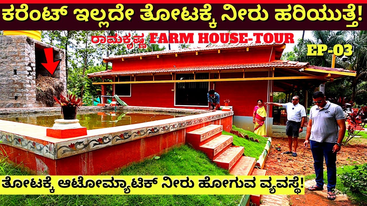 'ಇಡೀ ತೋಟಕ್ಕೆ ಕರೆಂಟ್ ಇಲ್ಲದೇ ನೀರು ಹೋಗುವ ಸ್ಪೆಷಲ್ ಟೆಕ್ನಿಕ್!