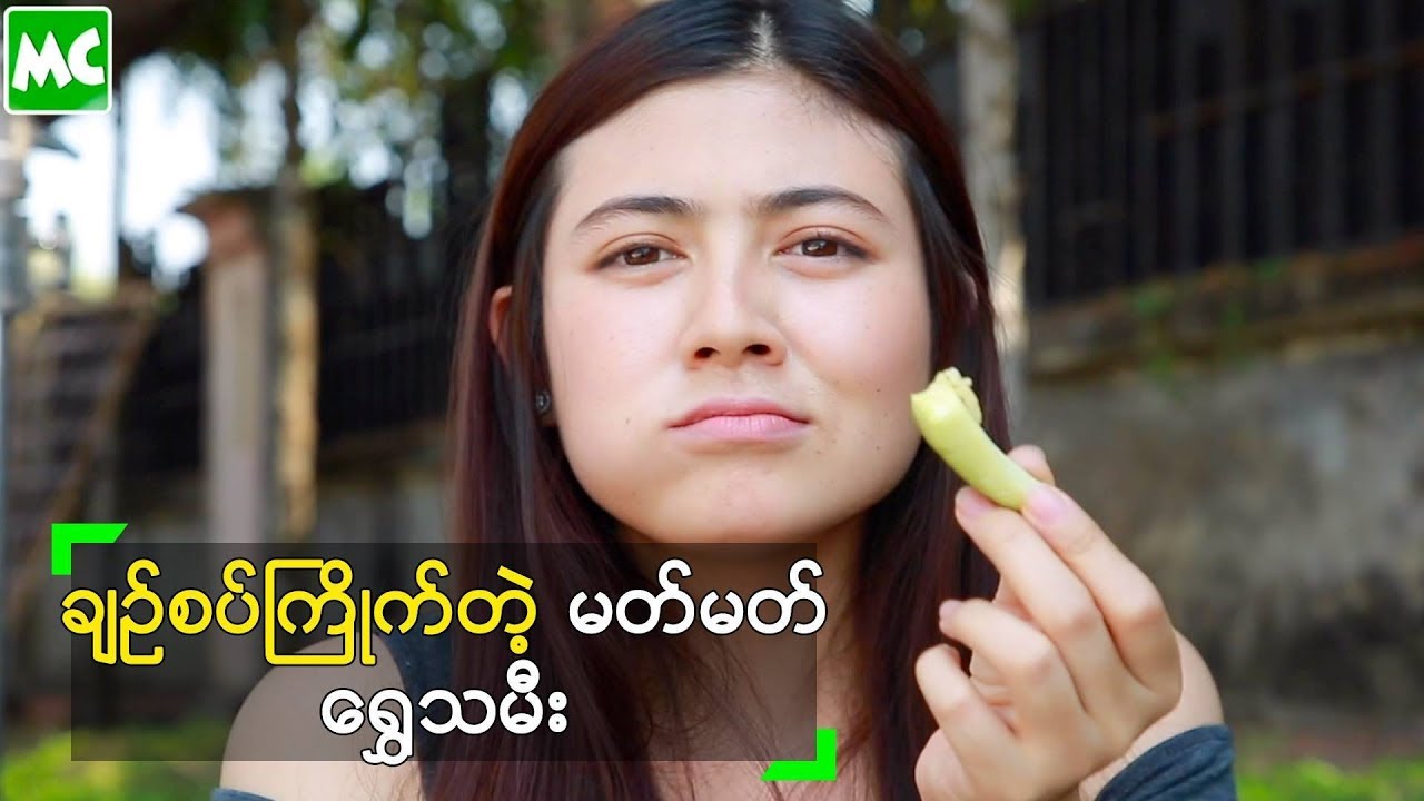ချဉ်စပ် ကြိုက်ပေမယ့် အသားအရည် ကောင်းတဲ့ ရွှေသမီး