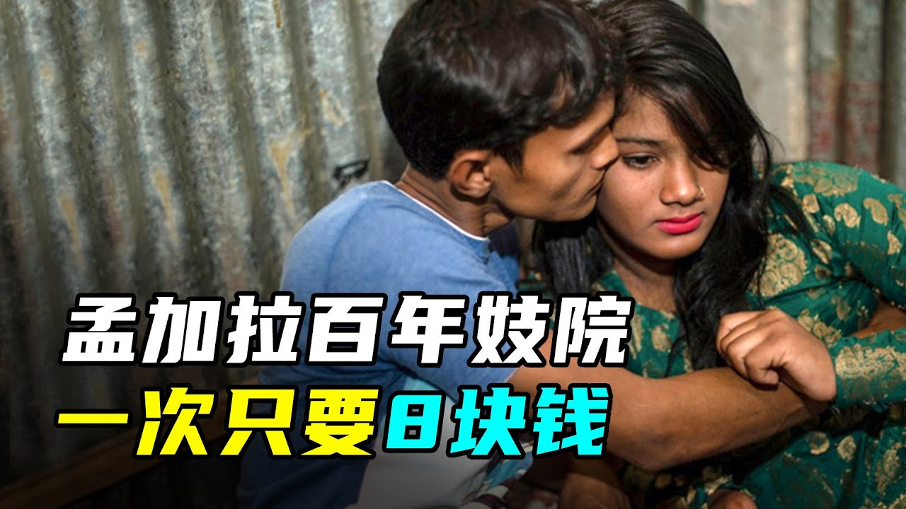 孟加拉妓女村：每天接待3000人，一次只赚8元