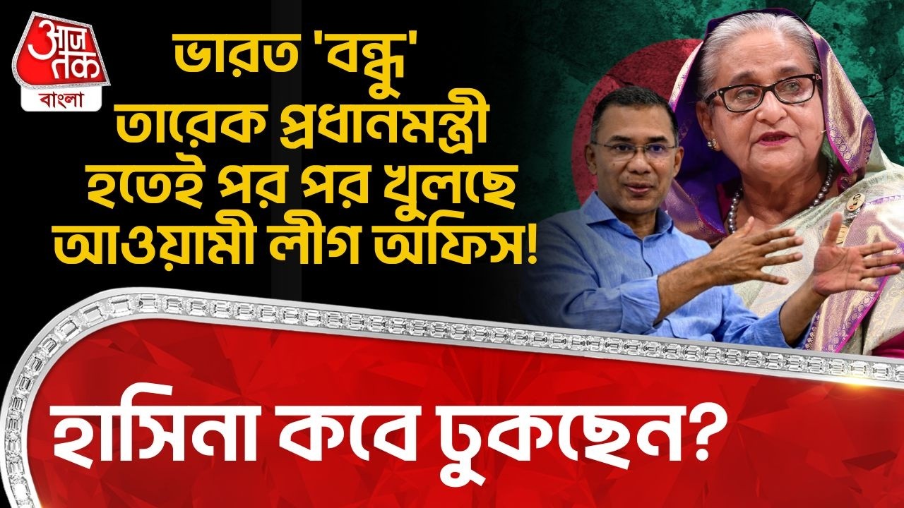 ভারত 'বন্ধু'Tarique Rahman PM হতেই পর পর খুলছে Awami League অফিস!Sheikh Hasina কবে ঢুকছেন?Bangladesh