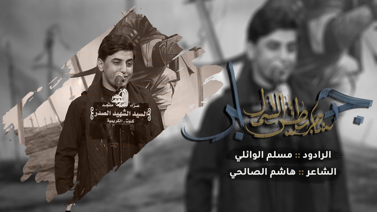 باچر يطش الشمل | مسلم الوائلي  | ليالي شهر محرم الحرام  1444هـ
