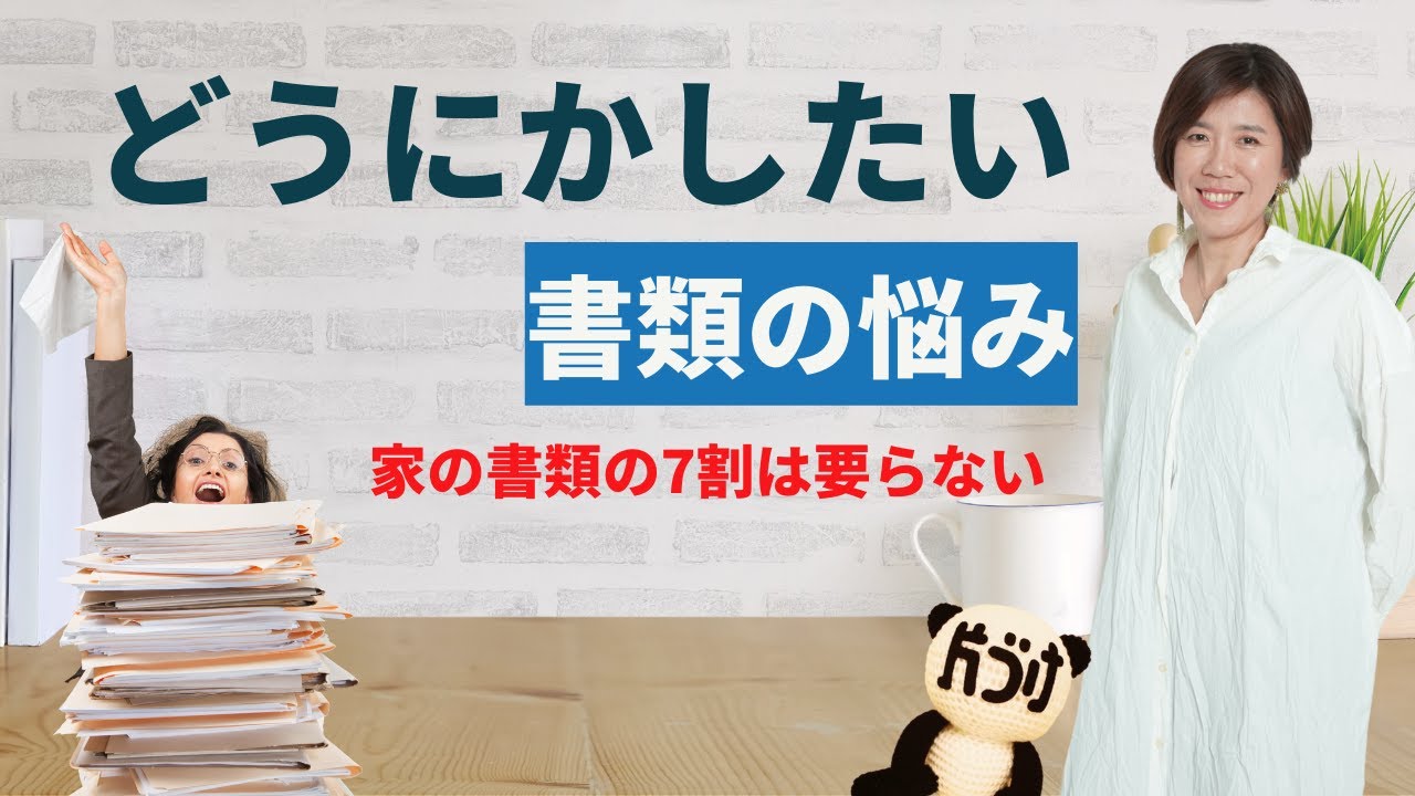 【書類の片付け】書類に振り回されなくなるために大切なこと。ホームファイリングの基本