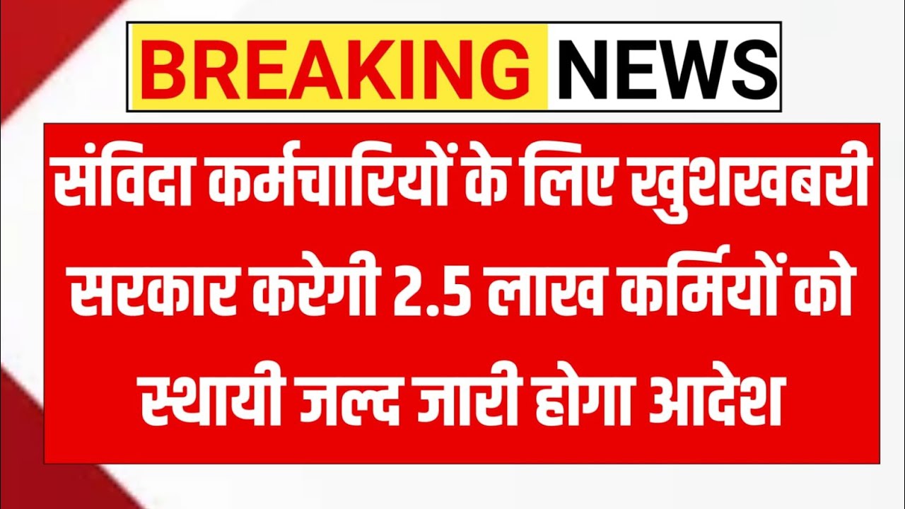 Big News for Contract Employees | Govt to Make 2.5 Lakh Workers Permanent Soon