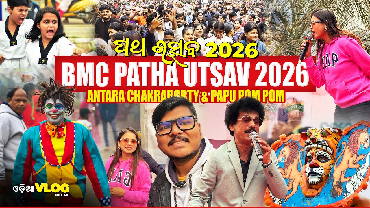 Bhubaneswar Patha Utsav 2026 | Antara Chakraborty & Papu Pom Pom | Patha Utsav BBSR 2026 | Odia Vlog